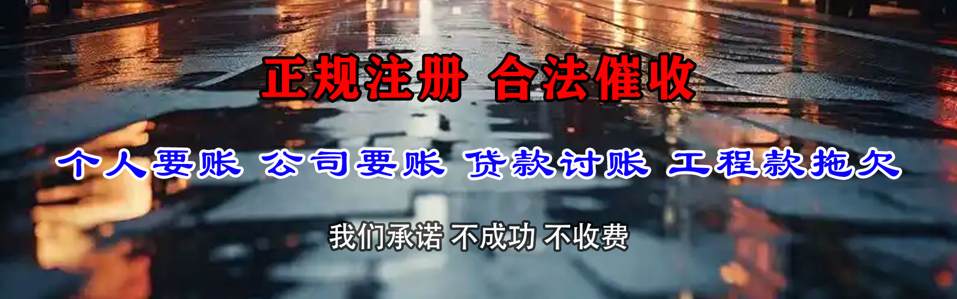 天河腾速达收账公司